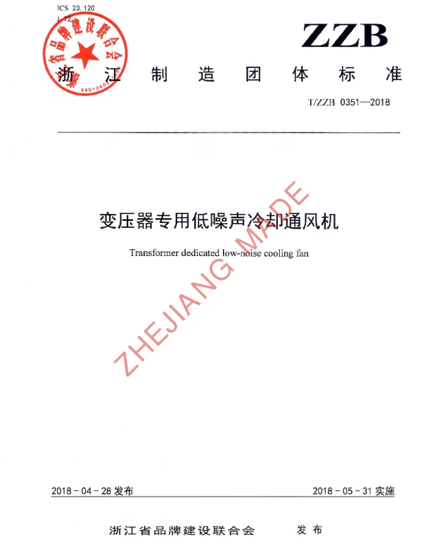 TZZB 0351-2018 变压器专用低噪声冷却通风机