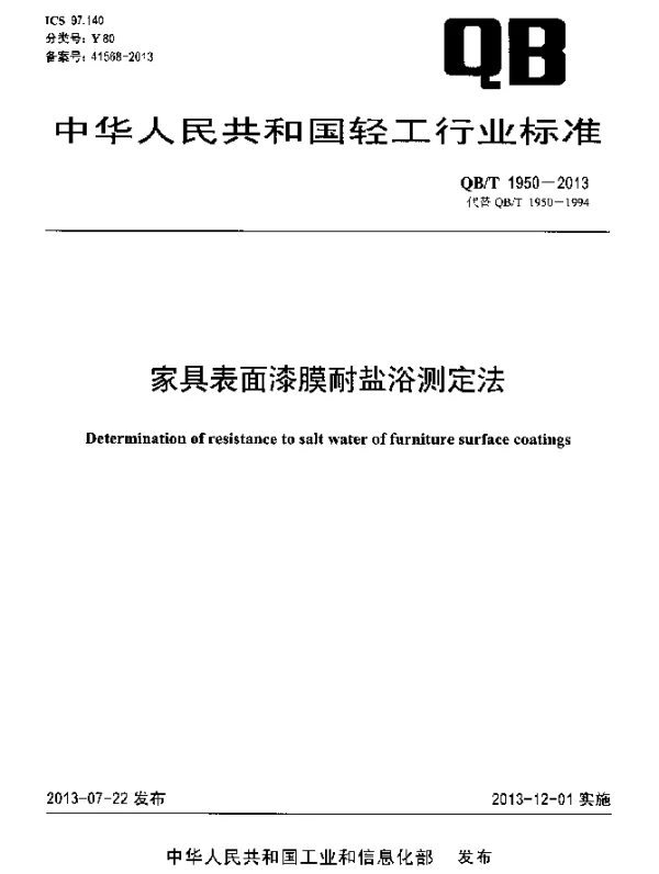 QBT 1950-2013 家具表面漆膜耐盐浴测定法