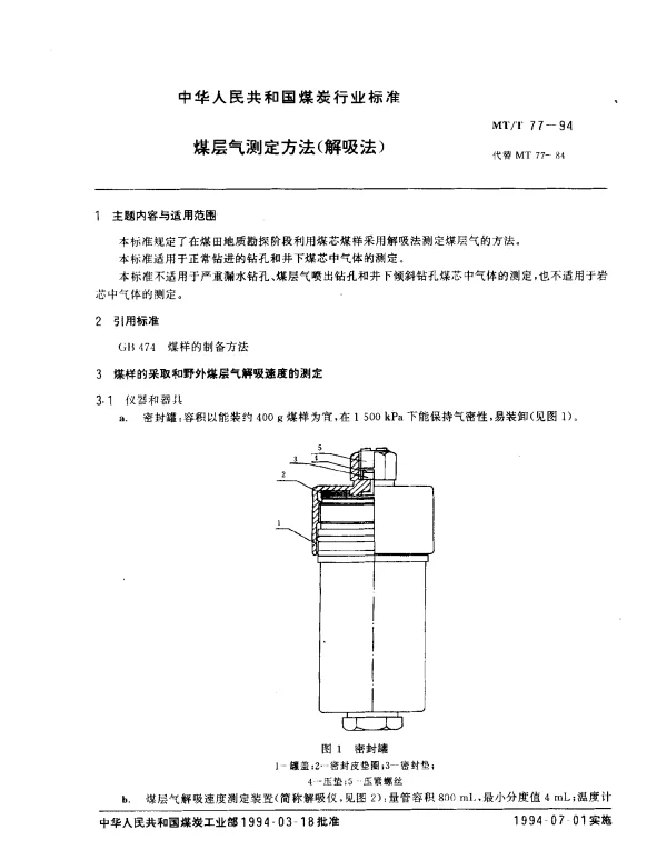 MTT 77-1994 煤层气测定方法（解吸法）