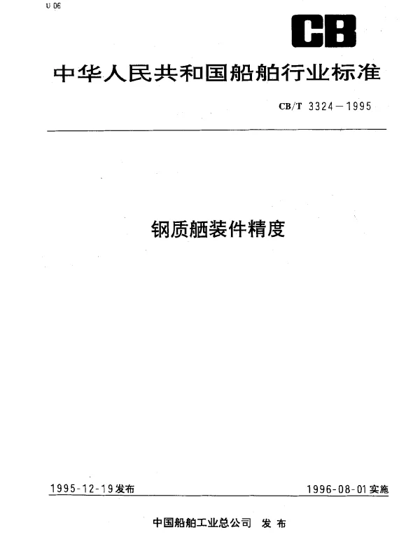 CBT 3324-1995 钢质舾装件精度