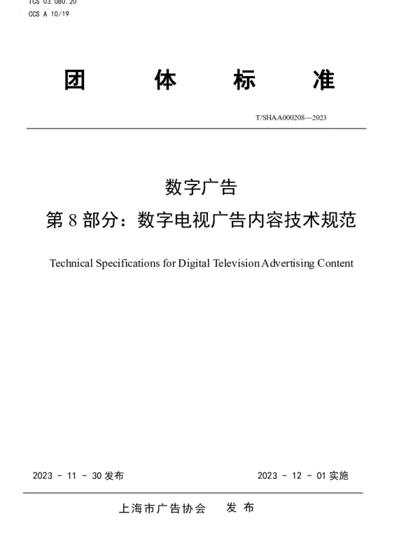 TSHAA 000208-2023 数字广告 第8部分：数字电视广告内容技术规范