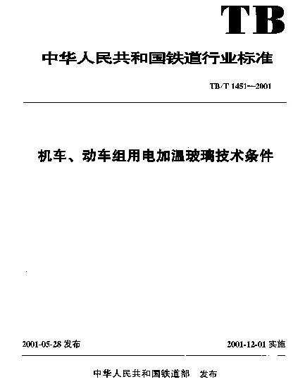 TBT 1451-2001 机车、动车组用电加温玻璃技术条件