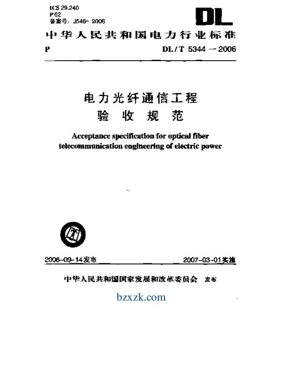 DLT 5344-2006 电力光纤通信工程验收规范