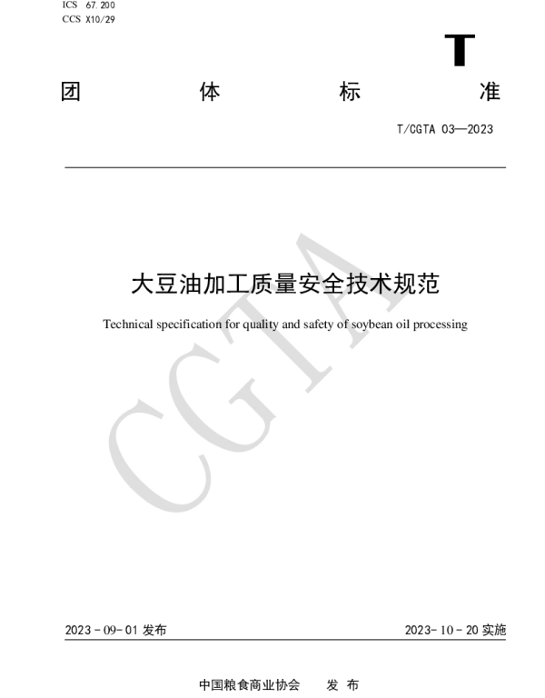 TCGTA 03-2023 大豆油加工质量安全技术规范