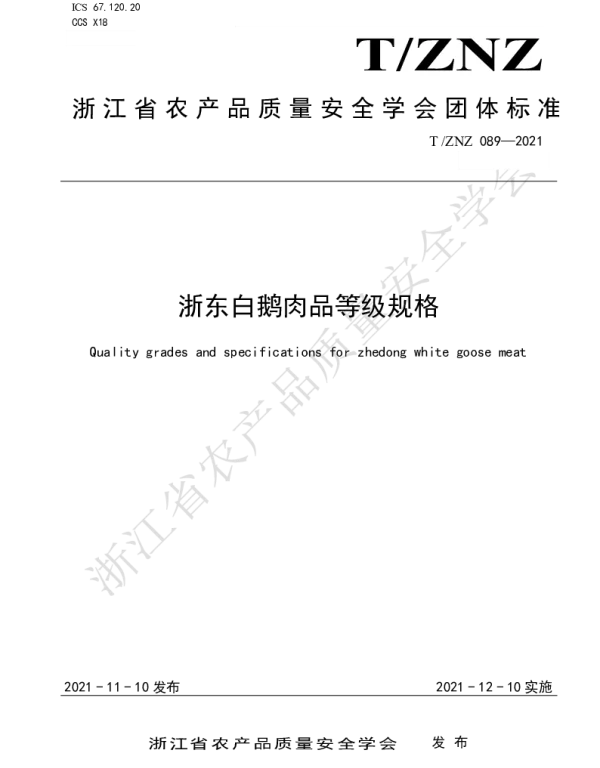 TZNZ 089-2021 浙东白鹅肉品等级规格