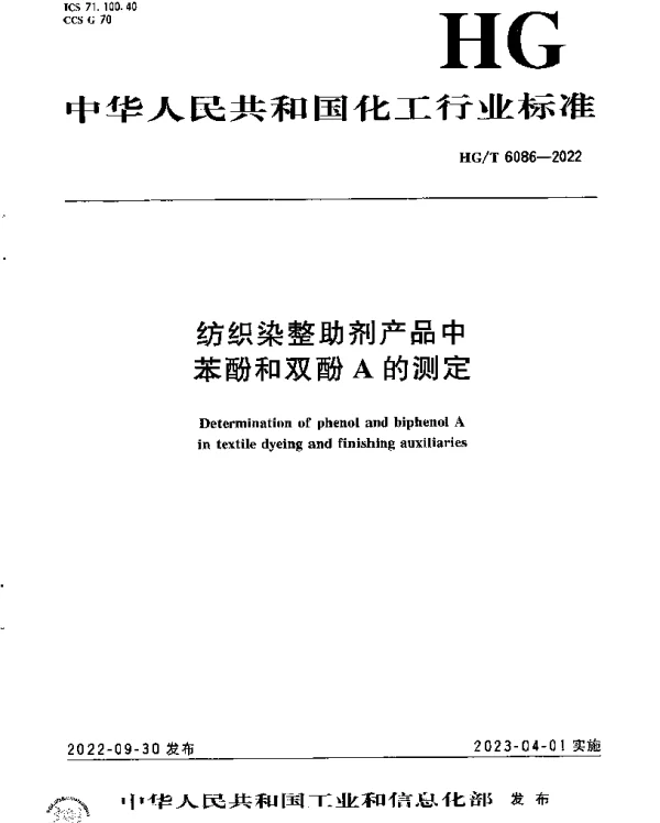 HGT 6086-2022 纺织染整助剂产品中苯酚和双酚A的测定
