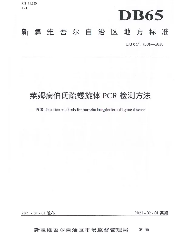 DB65T 4308-2020 莱姆病伯氏疏螺旋体PCR检测方法