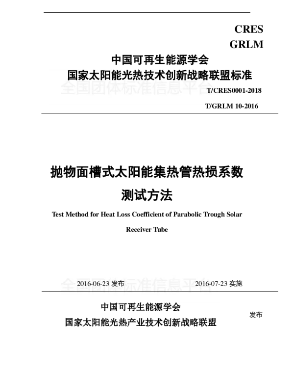 TCRES 0001-2018 抛物面槽式太阳能集热管热损系数测试方法