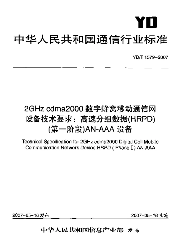 YDT 1579-2007 2GHz cdma2000数字蜂窝移动通信网设备技术要求：高速分组数据(HRPD)(第一阶段)AN-AAA设备