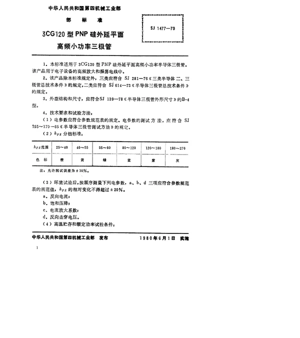 SJ 1477-1979 3CG120型PNP硅外延平面高频小功率三极管