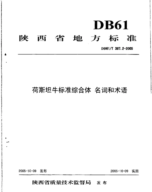 DB61T 367.2-2005 荷斯坦牛标准综合体 名词和术语