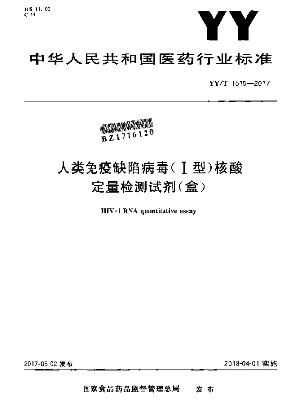 YYT 1515-2017 人类免疫缺陷病毒（I型）核酸定量检测试剂盒