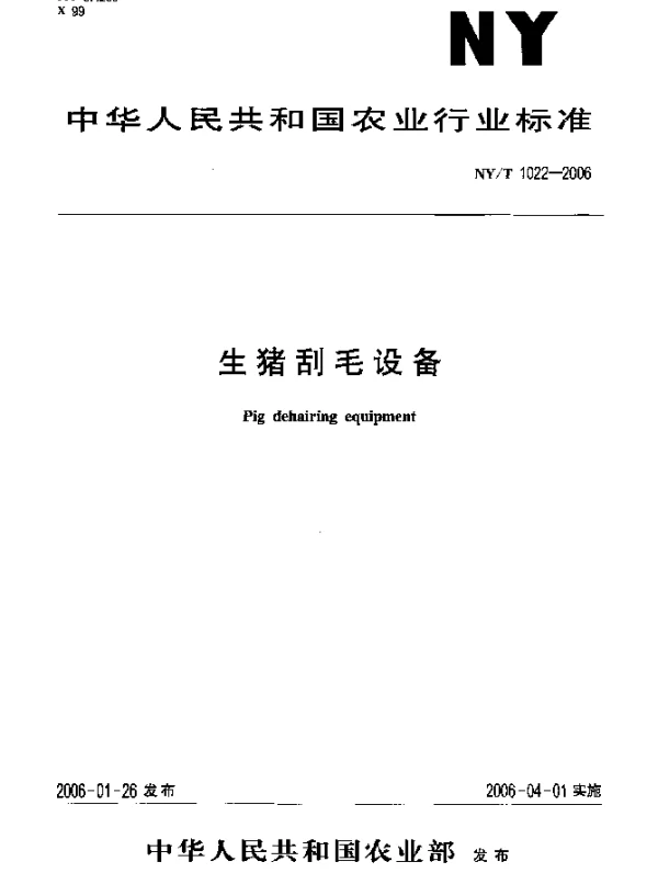 NYT 1022-2006 生猪刮毛设备