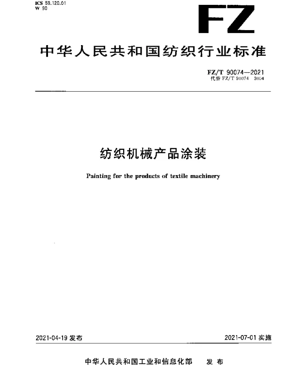 FZT 90074-2021 纺织机械产品涂装