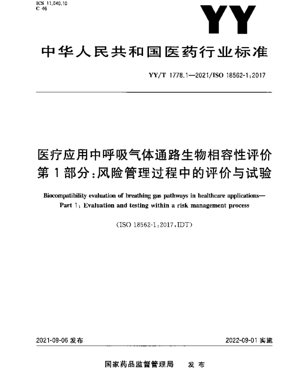 YYT 1778.1-2021 医疗应用中呼吸气体通路生物相容性评价第1部分：风险管理过程中的评价与试验