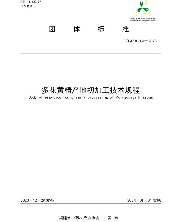 TFJZYC 04-2023 多花黄精产地初加工技术规程