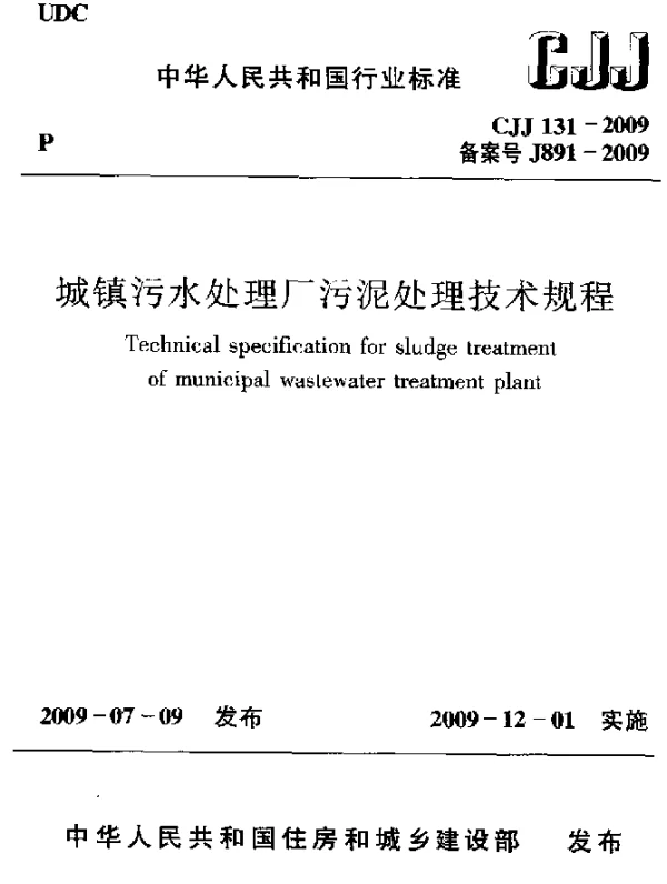 CJJ 131-2009 城镇污水处理厂污泥处理技术规程