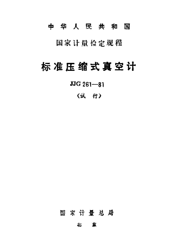 JJG 261-1981 标准压缩式真空计试行检定规程