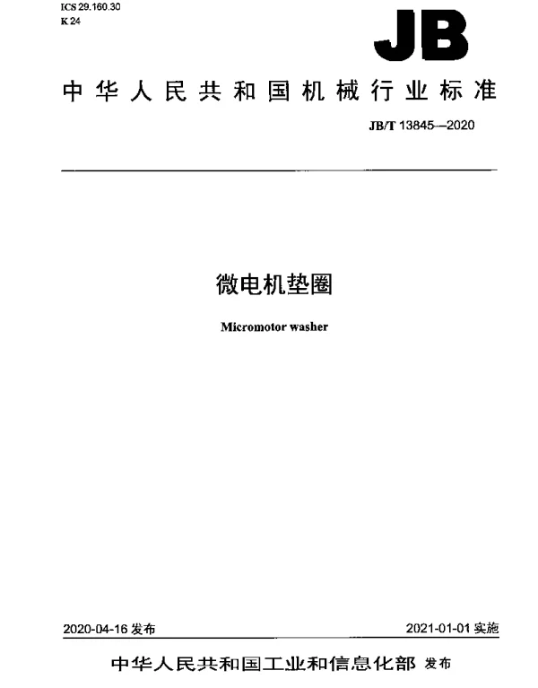 JBT 13845-2020 微电机垫圈