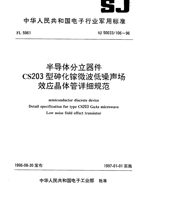SJ 50033106-1996 半导体分立器件.CS203型砷化镓微波低噪声场效应晶体管详细规范