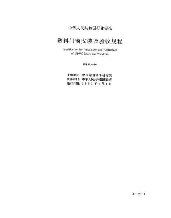 JGJ 103-1996 塑料门窗安装及验收规程
