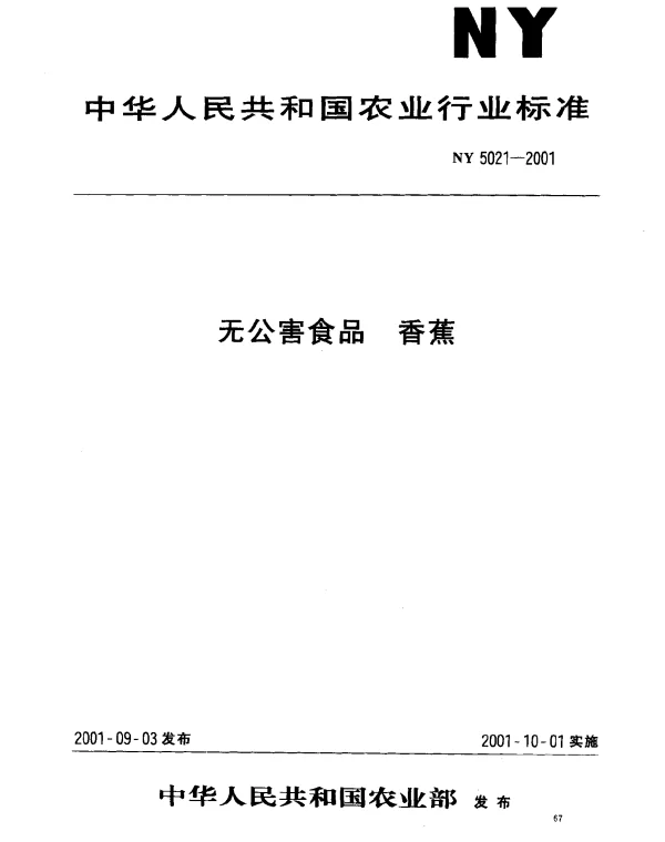 NY 5021-2001 无公害食品 香蕉