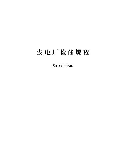 SD 230-1987 发电厂检修规程