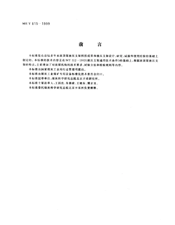 MTT 815-1999 放顶煤液压支架技术条件