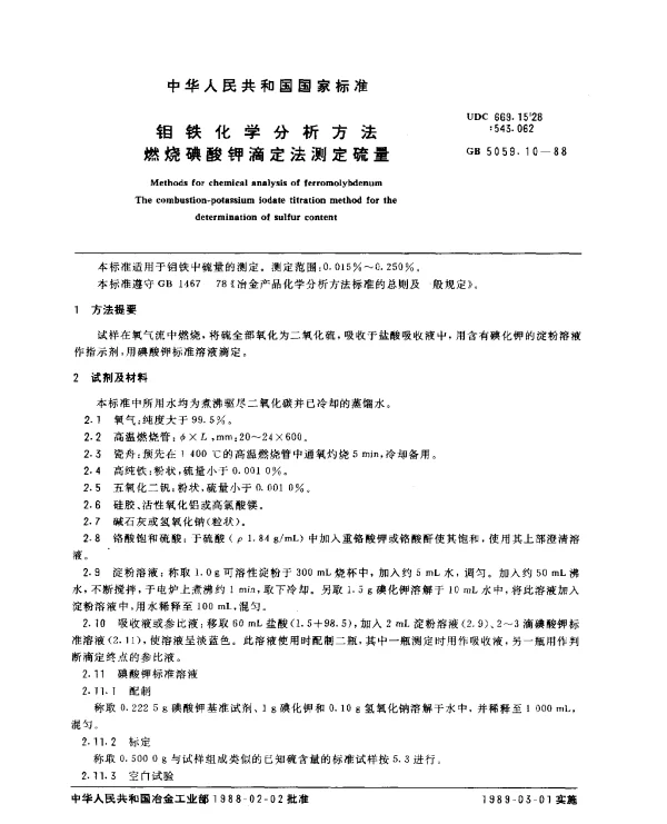 GB 5059.10-1988 钼铁化学分析法 燃烧碘酸钾滴定法测定硫量