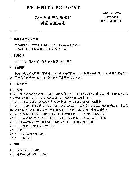 SHT 0179-1992 轻质石油产品浊点和结晶点测定法