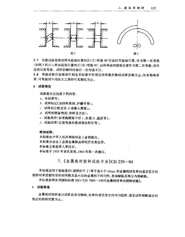 GB 239-1984 金属线材扭转试验方法