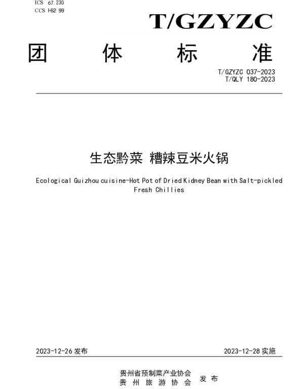 TQLY 180-2023 生态黔菜 糟辣豆米火锅