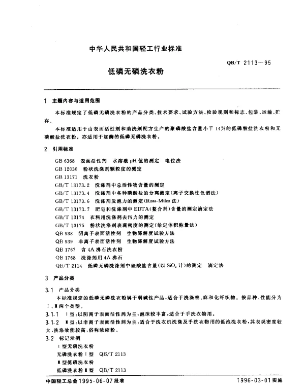 QBT 2113-1995 低磷无磷洗衣粉