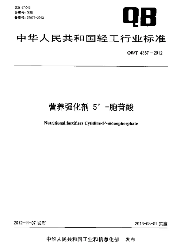 QBT 4357-2012 营养强化剂 5-胞苷酸
