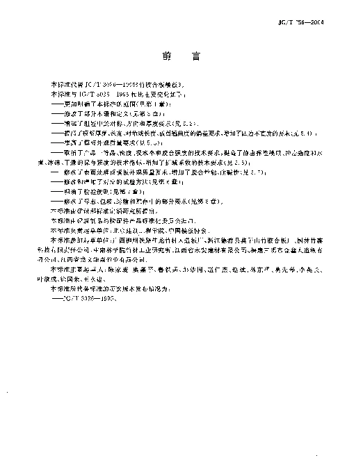 JGT 156-2004 竹胶合板模板