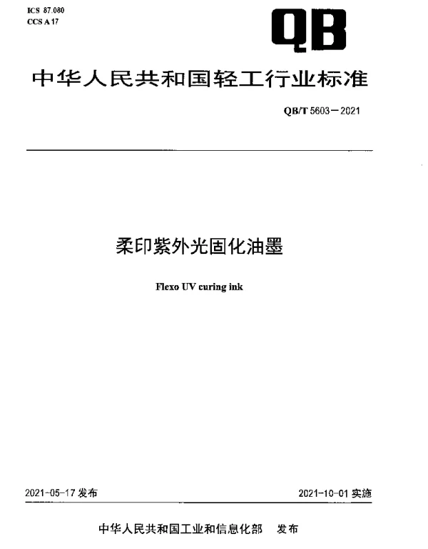 QBT 5603-2021 柔印紫外光固化油墨