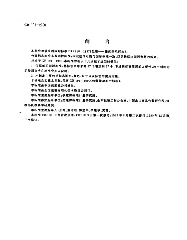 GB 191-2000 包装储运图示标志