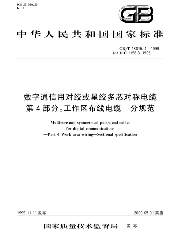 GBT 18015.4-1999 数字通信用对绞或星绞多芯对称电缆 第4部分： 工作区布线电缆 分规范