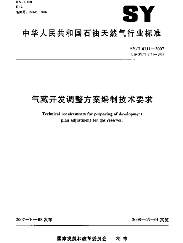 SYT 6111-2007 气藏开发调整方案编制技术要求