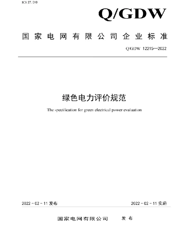 Q_GDW 12215-2022 绿色电力评价规范
