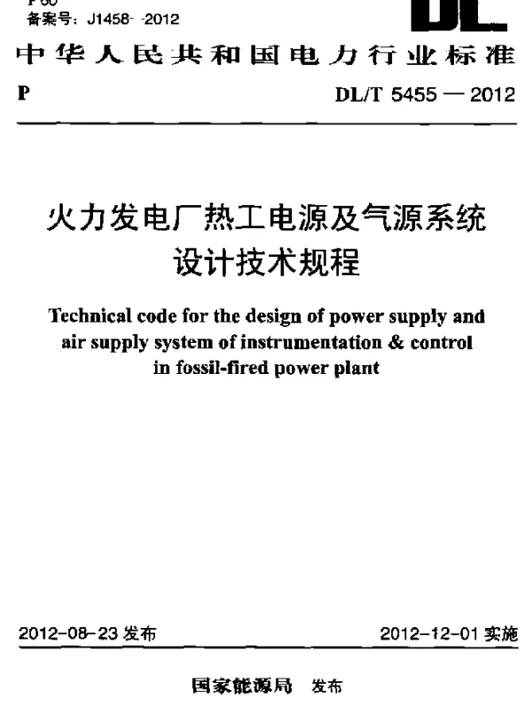 DLT 5455-2012 火力发电厂热工电源及气源系统设计技术规程