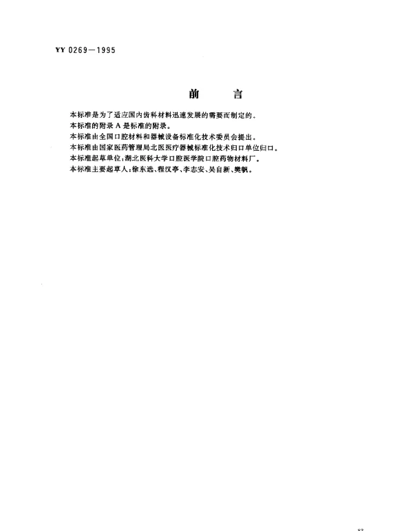 YY 0269-1995 牙科学.牙釉质粘合树脂