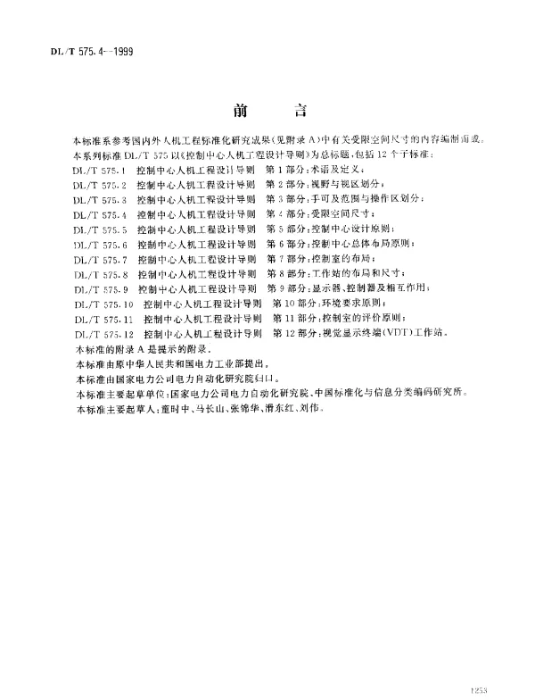 DLT 575.4-1999 控制中心人机工程设计导则.第4部分：受限空间尺寸