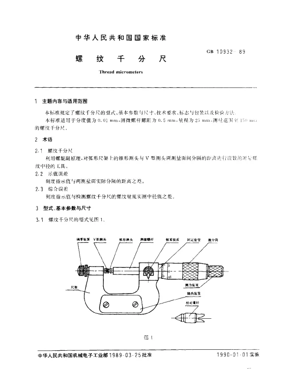 GB 10932-1989 螺纹千分尺