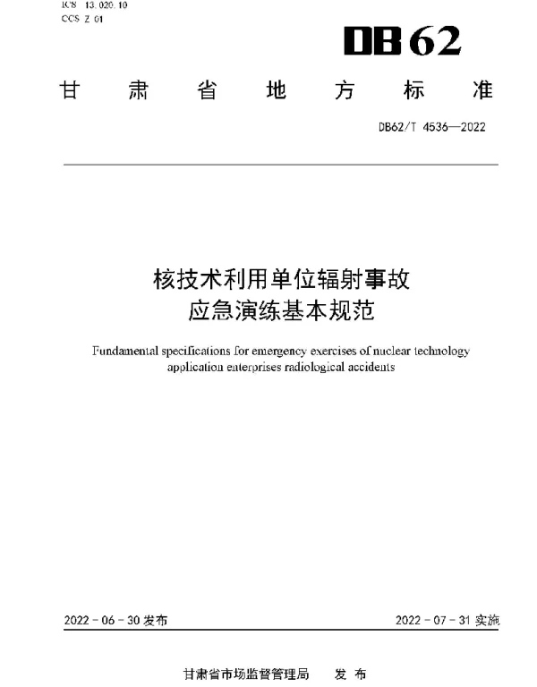DB62T 4536-2022 核技术利用单位辐射事故应急演练基本规范
