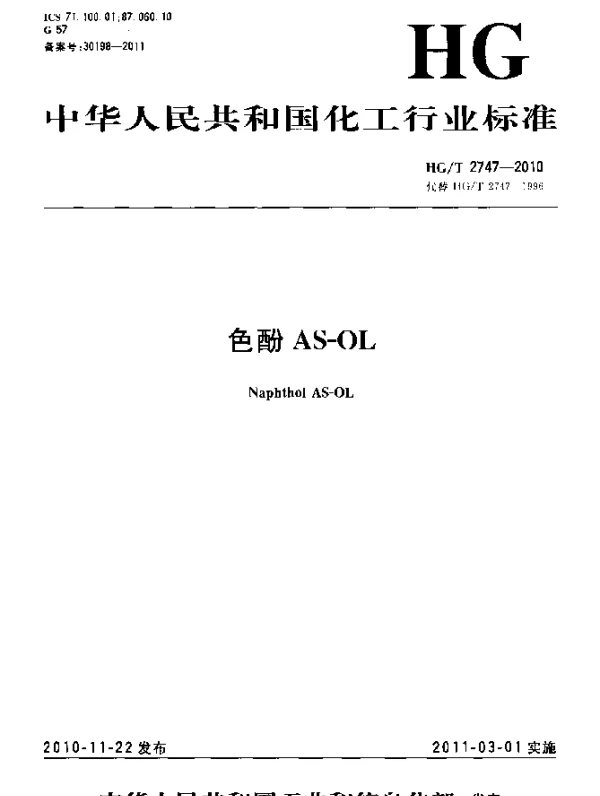 HGT 2747-2010 色酚AS-OL
