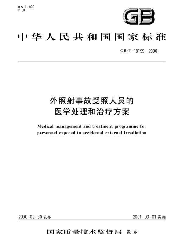GBT 18199-2000 外照射事故受照人员的医学处理和治疗方案