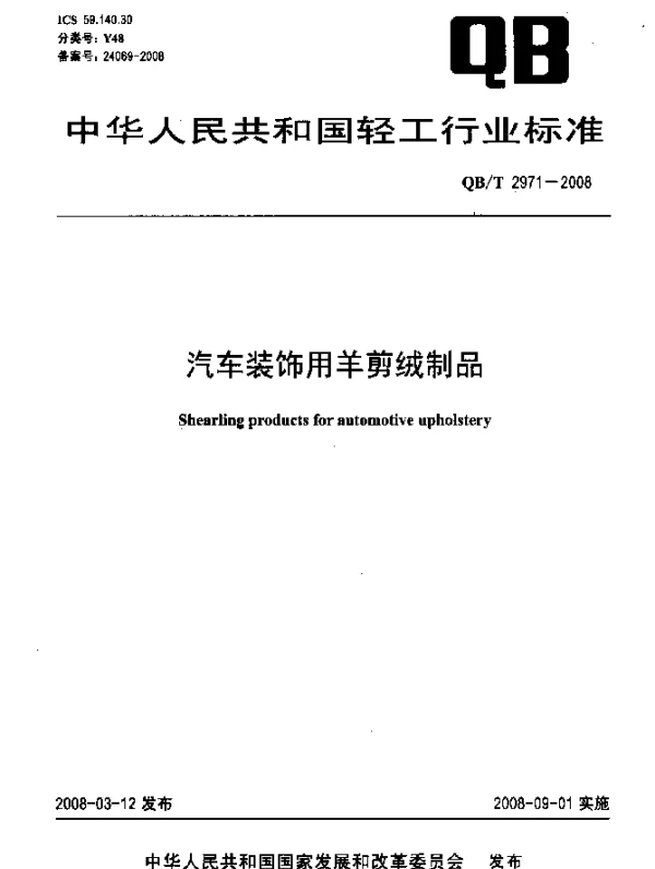 QBT 2971-2008 汽车装饰用羊剪绒制品