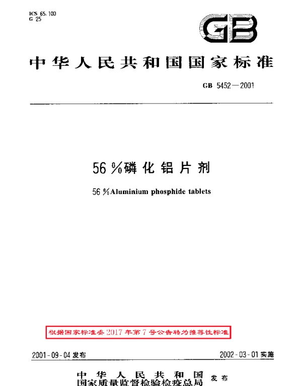 GBT 5452-2001 56%磷化铝片剂