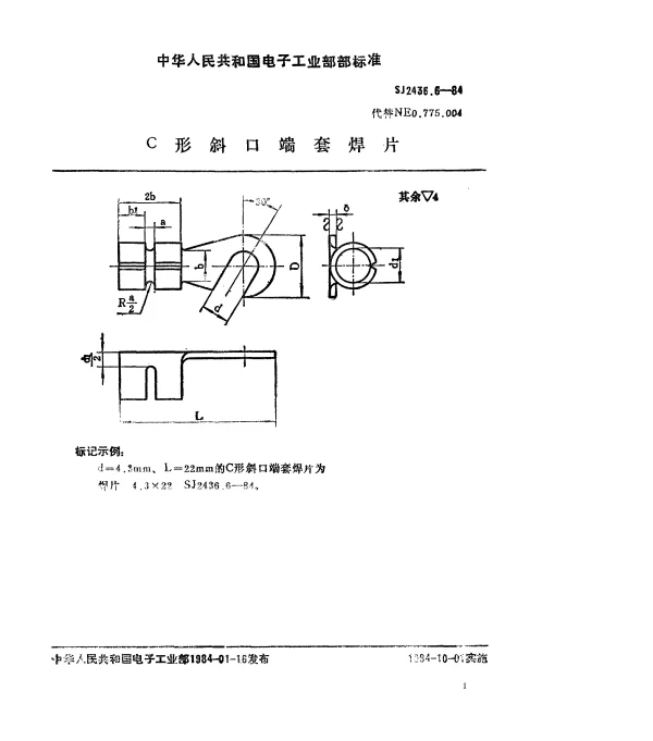 SJ 2436.6-1984 C形斜口端套焊片